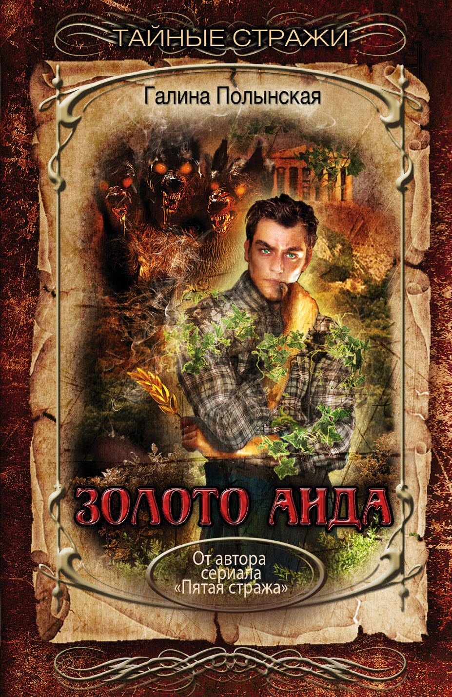 

Золото Аида