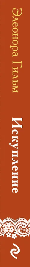 Книга Искупление (Элеонора Гильм) — 3