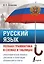 Русский язык. Полная грамматика в схемах и таблицах — 2946200 — 1