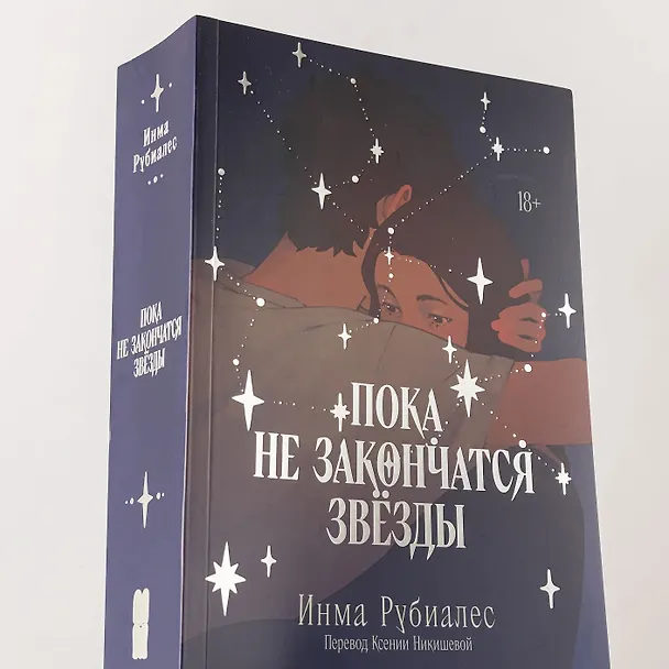 Книга Пока не закончатся звезды (Инма Рубиалес) — 8