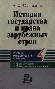 История государства и права зарубежных стран: Учебно-методический комплекс