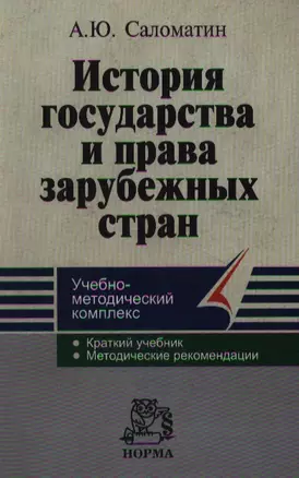 История государства и права зарубежных стран: Учебно-методический комплекс — 2192056 — 1