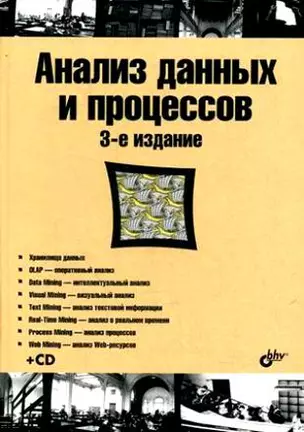 Анализ данных и процессов: учебное пособие - 3-е изд. перераб. и доп. (+CD-ROM) — 2202795 — 1