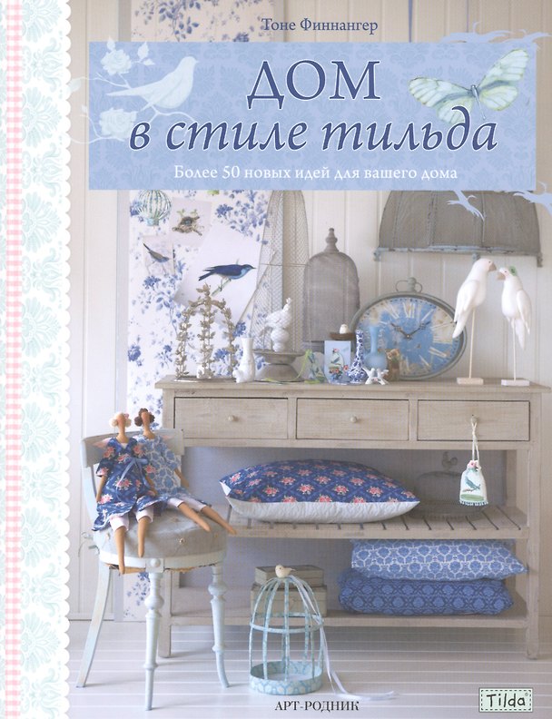 Книга Дом в стиле тильда (Тоне Финнангер) — 1
