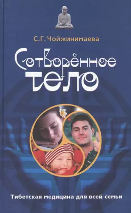 Сотворенное тело. Тибетская медицина для всей семьи — 2555966 — 1