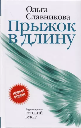 Прыжок в длину (НовРуссКласс) Славникова — 2604460 — 1