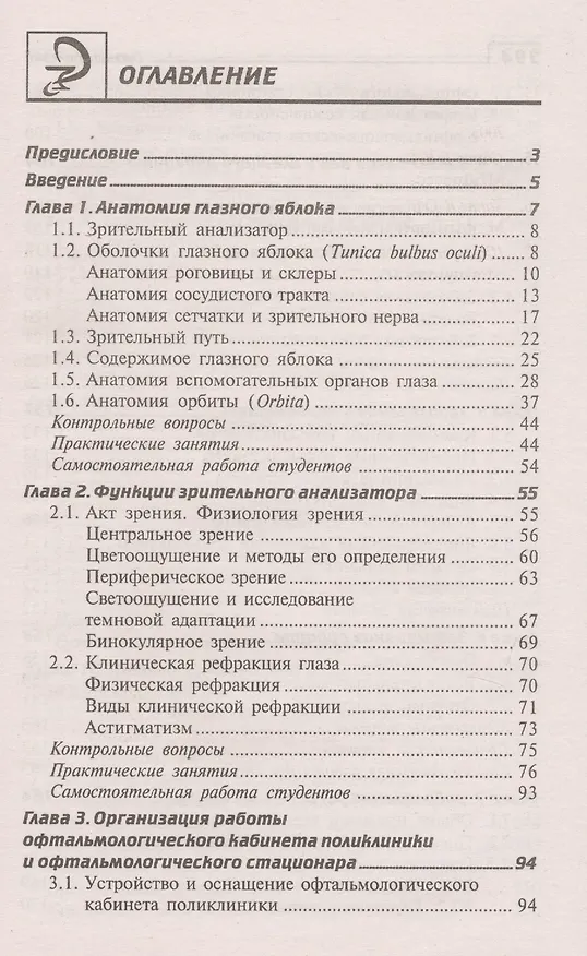 Книга Глазные болезни: учебник (Элеонора Рубан) — 2