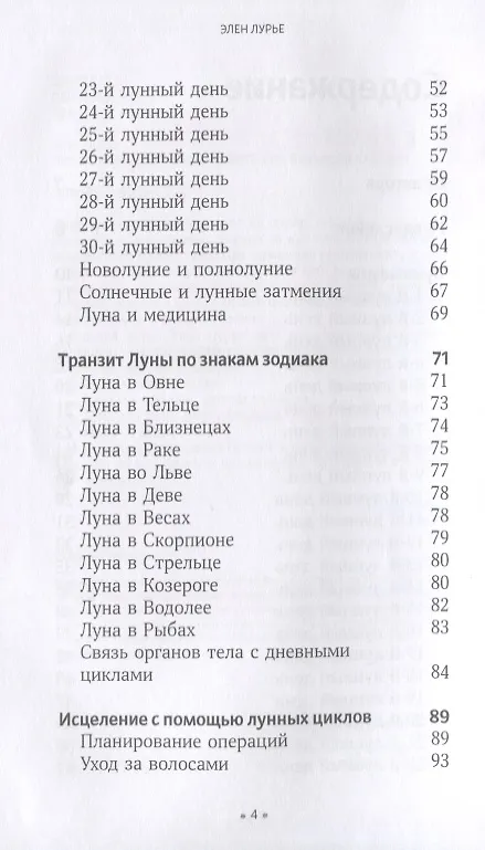 Книга Правила луны на каждый день (Элен Лурье) — 3