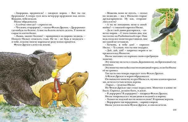 Книга Чудесное путешествие Нильса с дикими гусями (Сельма Оттилия Лувиса Лагерлёф) — 10