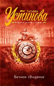 Вечное свидание : роман