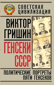Генсеки СССР. Политические портреты пяти генсеков