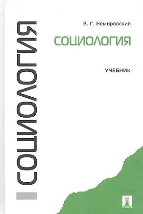 Книга Социология.Уч. (Валентин Немировский)