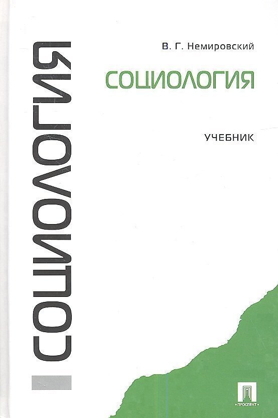 Книга Социология.Уч. (Валентин Немировский) — 1