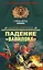 Падение Вавилона (Спецназ Офицеры). Молчанов А. (Эксмо) — 2169336 — 1