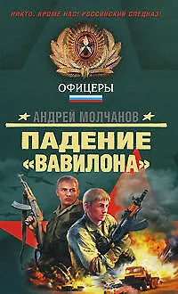 Книга Падение Вавилона (Спецназ Офицеры). Молчанов А. (Эксмо) (Андрей Молчанов) — 1
