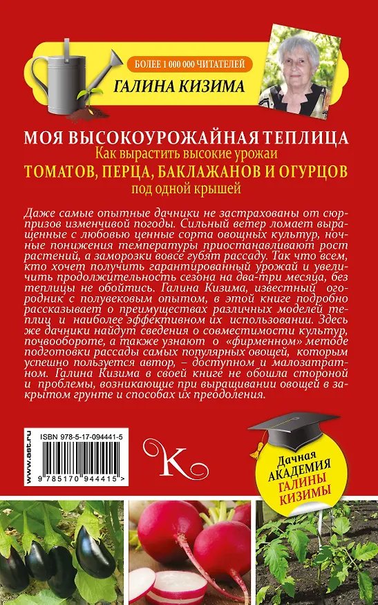 Книга Моя высокоурожайная теплица. Как вырастить высокие урожаи томатов, перца, баклажанов и огурцов под одной крышей (Галина Кизима) — 2