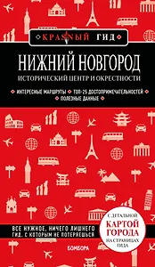 Нижний Новгород. Исторический центр и окрестности (3-е изд.)