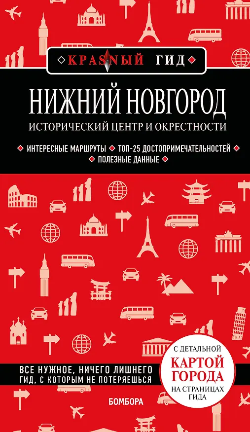 Книга Нижний Новгород. Исторический центр и окрестности (3-е изд.) (Наталья Якубова) — 1