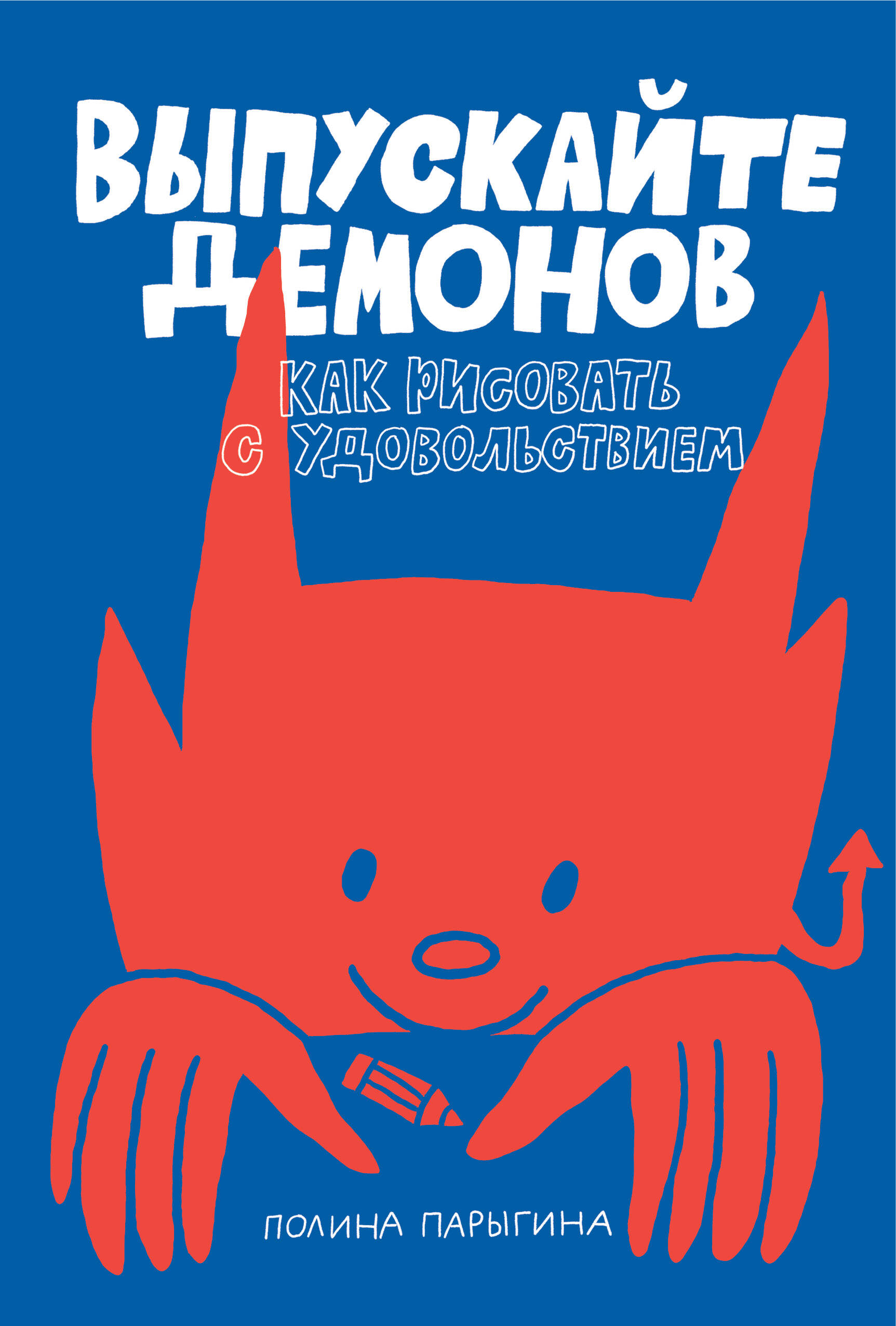Парыгина Полина Выпускайте демонов. Как рисовать с удовольствием