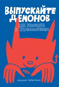 Выпускайте демонов. Как рисовать с удовольствием