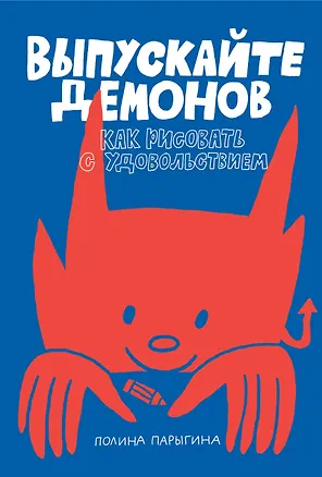 Книга Выпускайте демонов. Как рисовать с удовольствием (Полина Парыгина)