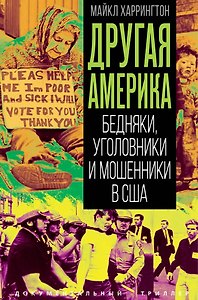 Другая Америка. Бедняки, уголовники и мошенники в США