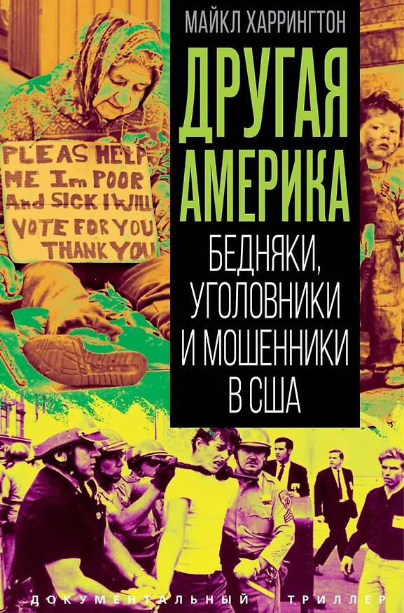 Книга Другая Америка. Бедняки, уголовники и мошенники в США (Майкл Харрингтон) — 1