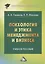 Психология и этика менеджмента и бизнеса: Учебное пособие для бакалавров, 7-е изд. — 2500546 — 1