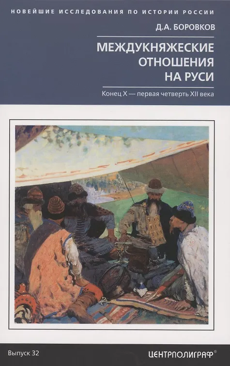 Книга Междукняжеские отношения на Руси. Х – первая четверть XII в. (Дмитрий Боровков) — 1