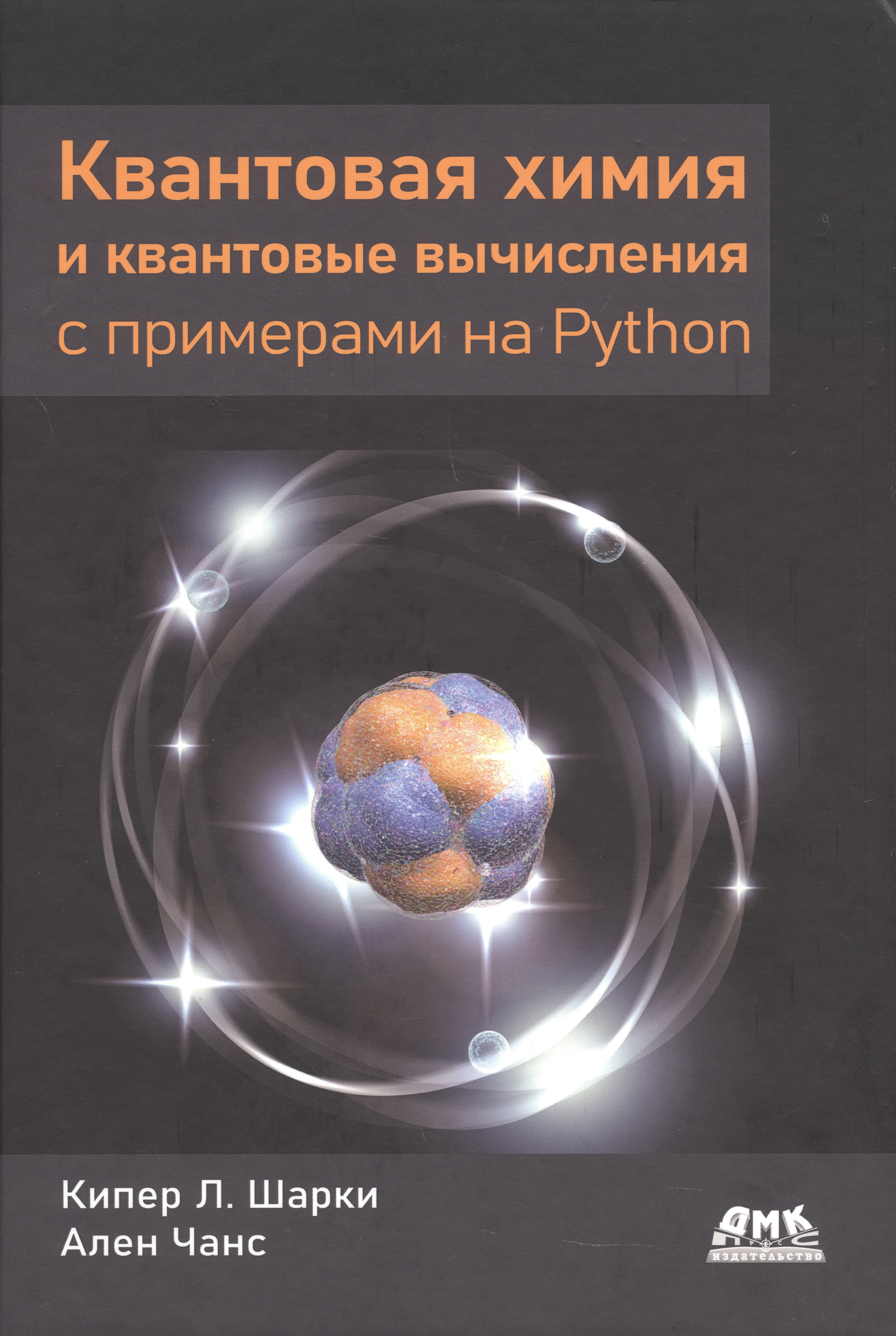Квантовая химия и квантовые вычисления с примерами на Python