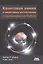 Квантовая химия и квантовые вычисления с примерами на Python — 2974886 — 1