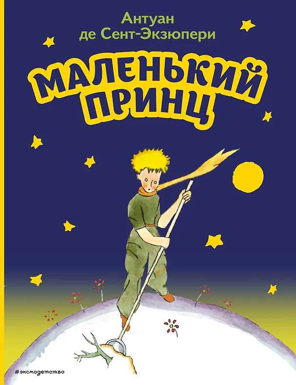 Книга Маленький принц (рис. автора) (Антуан де Сент-Экзюпери) — 1