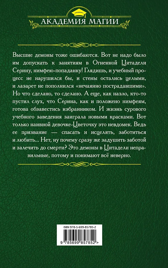 Книга Аккад ДЭМ и я. Адептка Хаоса (Лина Алфеева) — 2