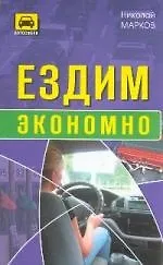 Книга Ездим экономно ()