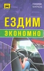 Книга Ездим экономно () — 1