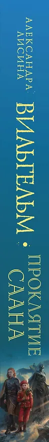 Книга Вильгельм. Проклятие Саана (Александра Лисина) — 3