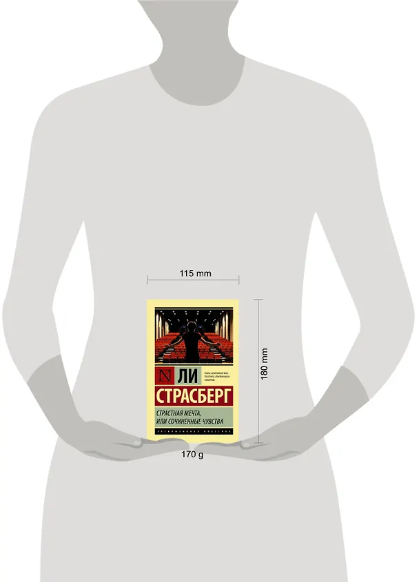 Книга Страстная мечта, или Сочиненные чувства (Ли Страсберг) — 4