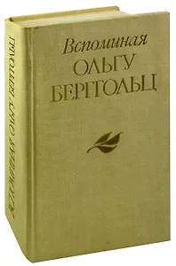 Вспоминая Ольгу Берггольц