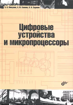 Цифровые устройства и микропроцессоры : учеб. пособие — 2231055 — 1