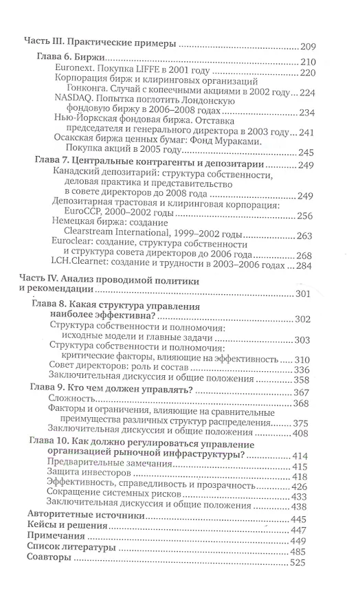 Книга Работа мировых рынков: Управление финансовой инфраструктурой (Роланд Ли) — 3