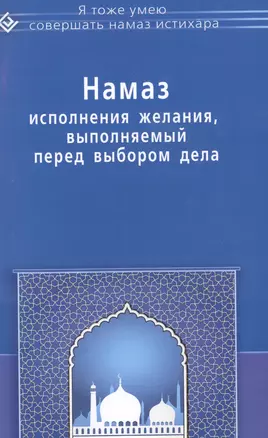 Намаз исполнения желания выполняемый перед выбором дела (мЯТУСовНамазИстихар) — 2507968 — 1