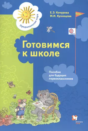 Готовимся к школе. Пособие для будущих первоклассников (ФГОС) — 2606579 — 1