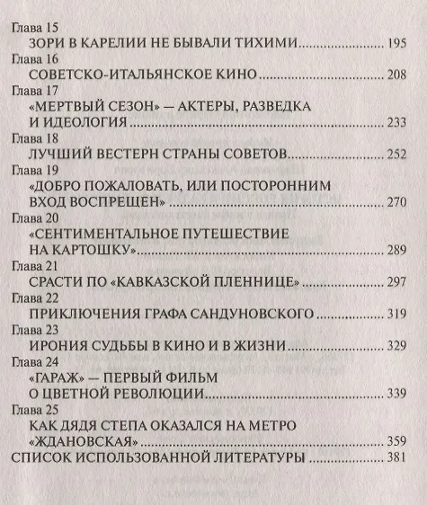 Книга История России в кадре и за кадром. Правда и мифы советского кино (Александр Широкорад) — 3