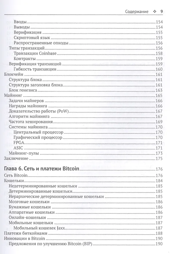 Книга Блокчейн: архитектура, криптовалюты, инструменты разработки, смарт-контракты () — 6