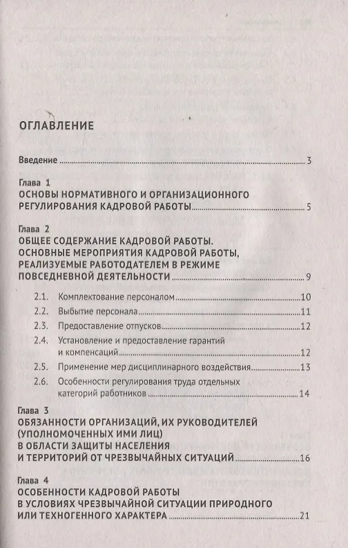 Книга Настольная книга кадровика (Михаил Рогожин) — 2