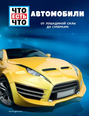 АВТОМОБИЛИ. От лошадиной силы до суперкара — 2871043 — 1