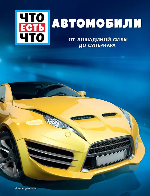 Книга АВТОМОБИЛИ. От лошадиной силы до суперкара (Бернд Флесснер) — 1