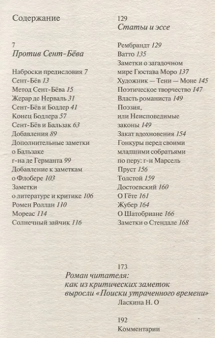 Книга Против Сент-Бёва (Марсель Пруст) — 3