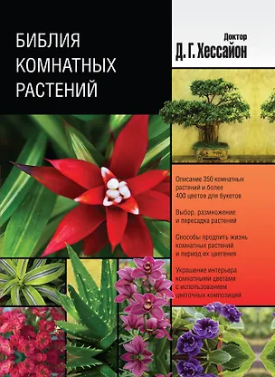 Книга Библия комнатных растений (Дэвид Хессайон)