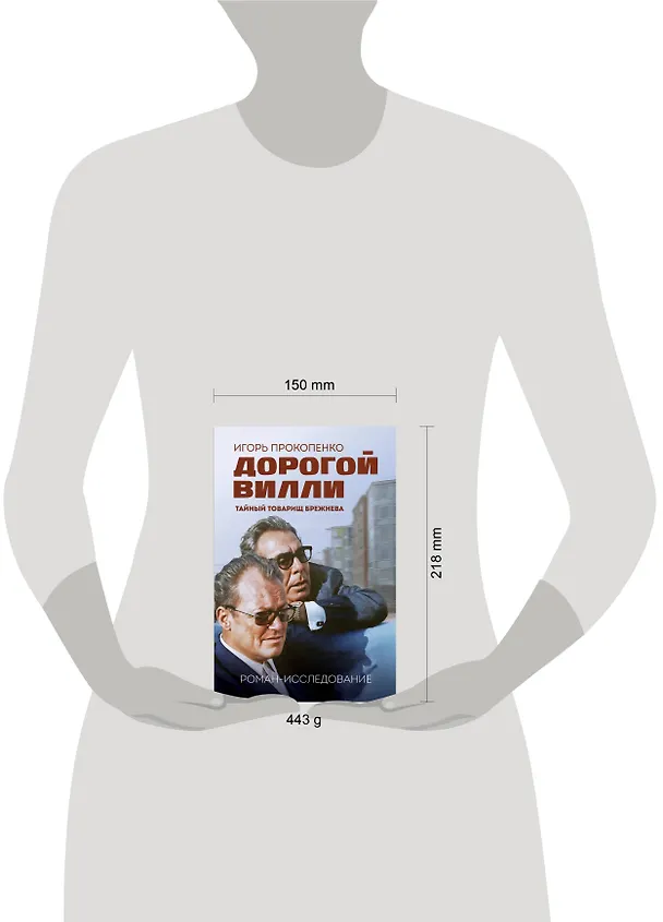 Книга Дорогой Вилли. Тайный товарищ Брежнева. Роман-исследование (Игорь Прокопенко) — 10